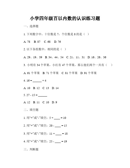 小学四年级百以内数的认识练习题