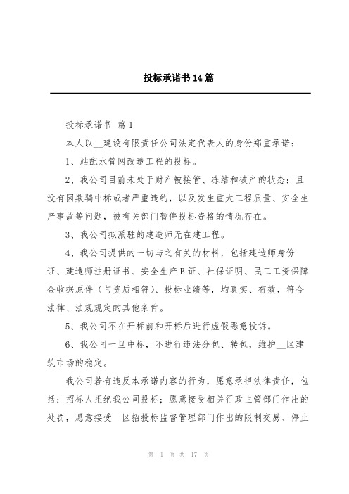 投标承诺书14篇