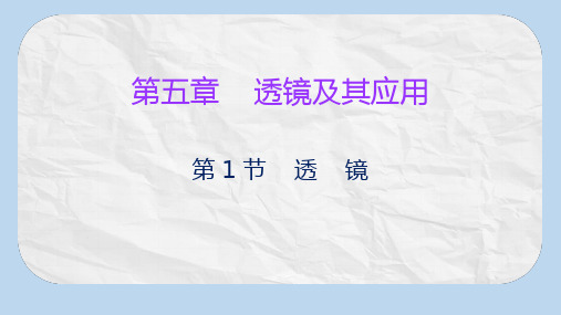 八年级物理上册第五章第1节透镜习题课件新版新人教版