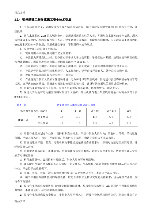 (整理)明挖基础工程导流施工安全技术交底