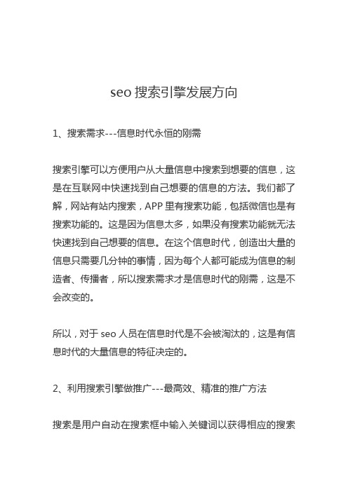 seo搜索引擎发展方向