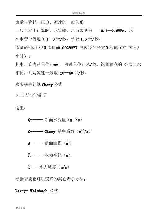 流量与管径、压力、流速之间关系计算公式