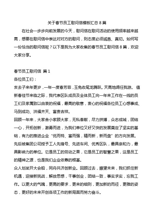 关于春节员工慰问信模板汇总8篇.doc