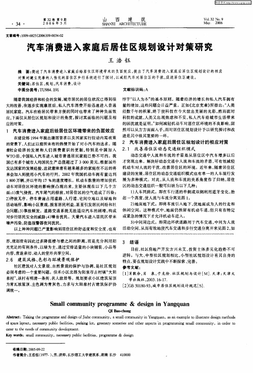汽车消费进入家庭后居住区规划设计对策研究