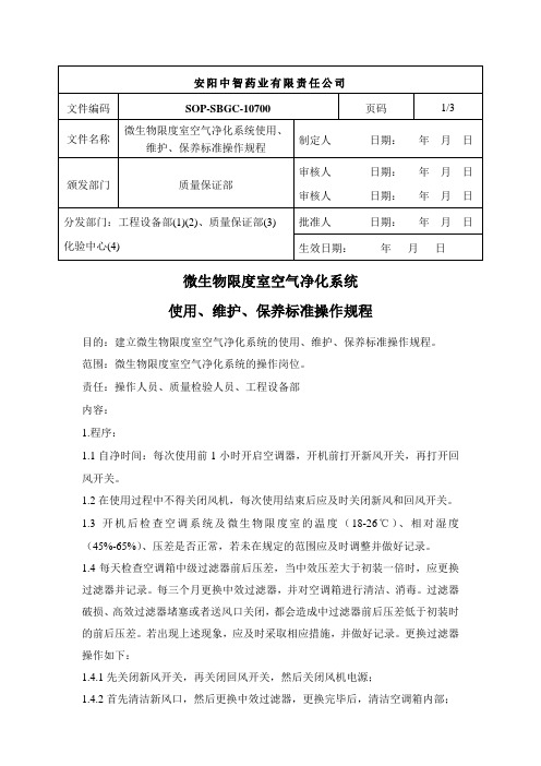 微生物限度室空气净化系统使用、维护、保养标准操作规程