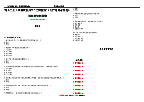 西北工业大学智慧树知到“工商管理”《生产计划与控制》网课测试题答案卷3