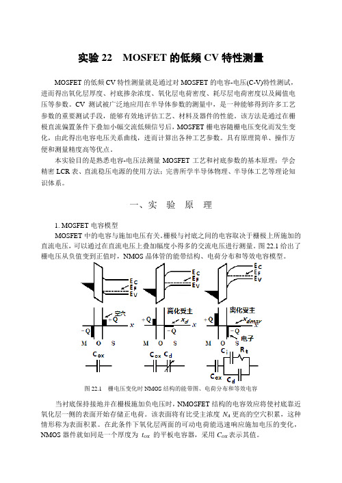 实验22--MOSFET的低频CV特性测量