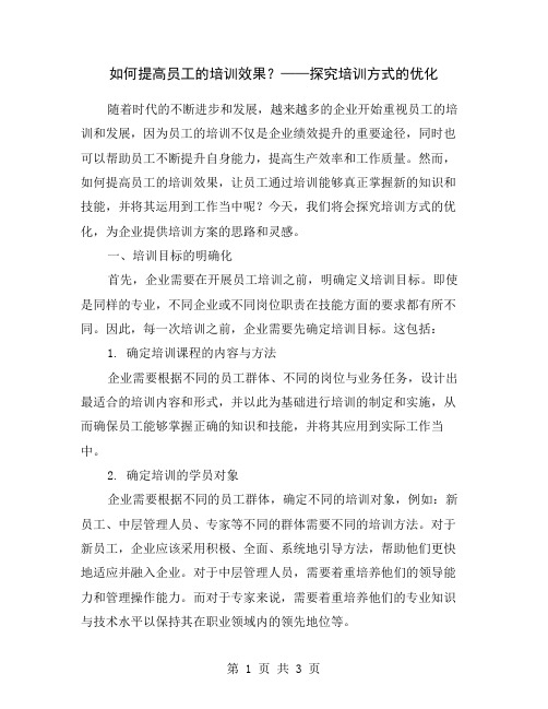 如何提高员工的培训效果？——探究培训方式的优化