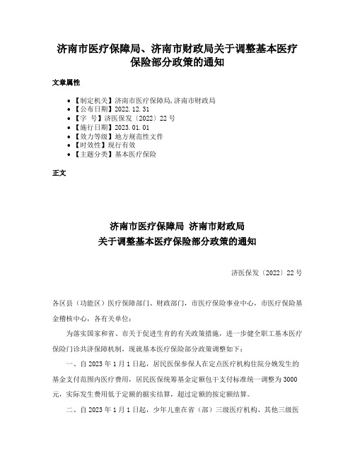 济南市医疗保障局、济南市财政局关于调整基本医疗保险部分政策的通知