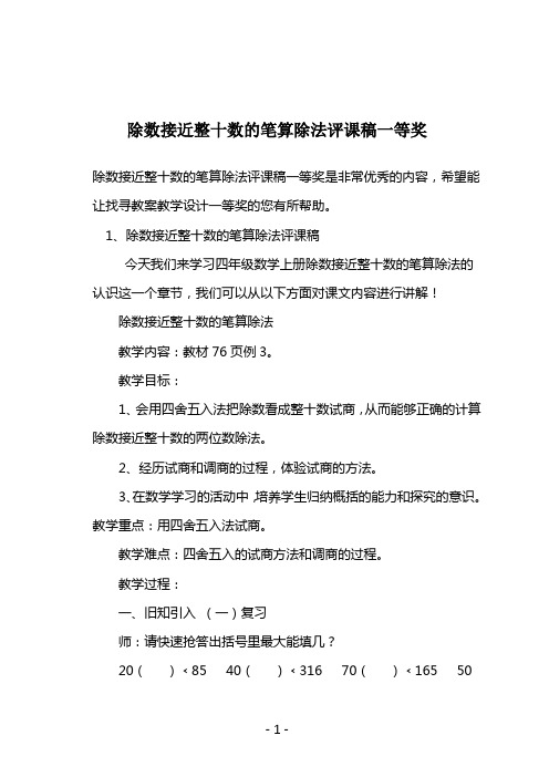 除数接近整十数的笔算除法评课稿一等奖