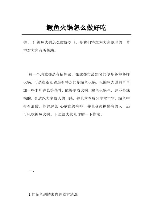 鳜鱼火锅怎么做好吃