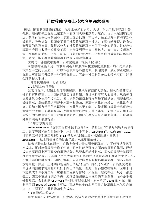 补偿收缩混凝土技术应用注意事项