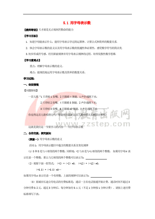 七年级数学上册 第五章 代数式与函数的初步认识 5.1《用字母表示数》导学案(无答案)(新版)青岛版