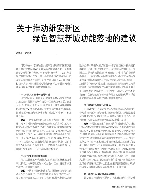 关于推动雄安新区绿色智慧新城功能落地的建议