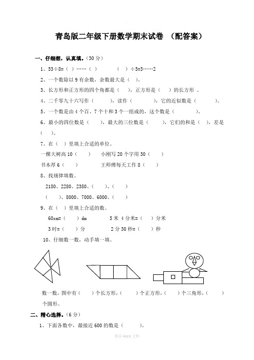 二年级下册数学期末试卷(青岛版含答案)