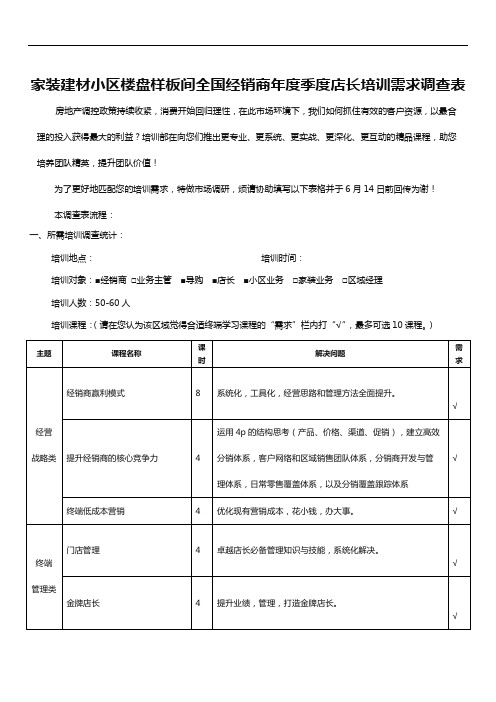 家装建材小区楼盘样板间全国经销商年度季度店长培训需求调查表