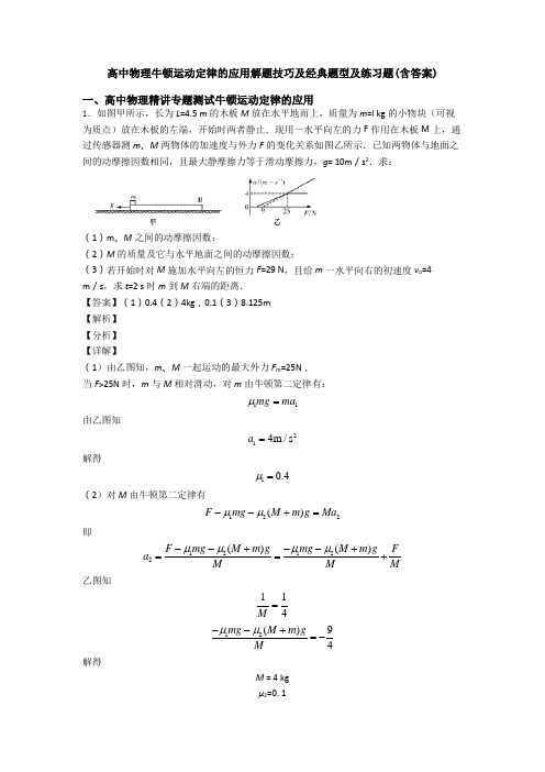 高中物理牛顿运动定律的应用解题技巧及经典题型及练习题(含答案)