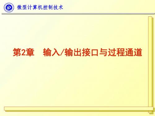 WX微型计算机控制技术第二章1