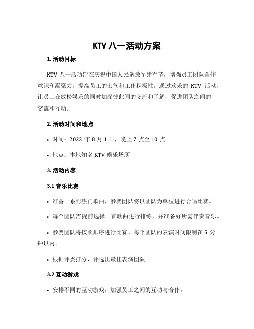 ktv八一活动方案