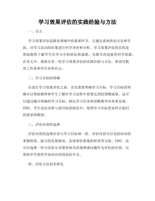 学习效果评估的实践经验与方法