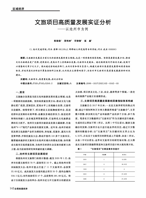 文旅项目高质量发展实证分析——以沧州市为例