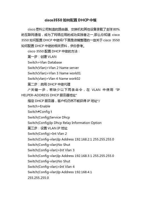 cisco3550如何配置DHCP中继