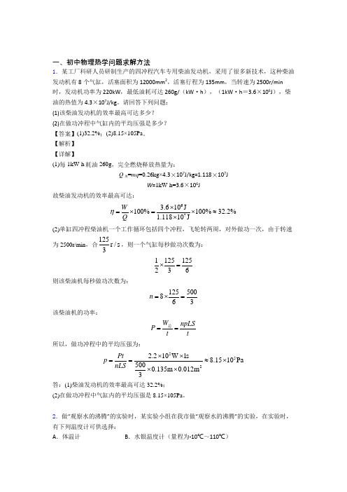 2020-2021中考物理压轴题专题复习—热学问题及答案解析