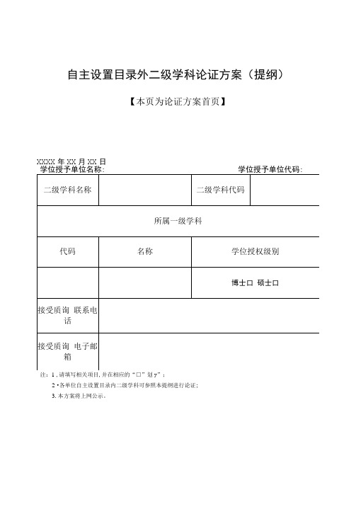 自主设置目录外二级学科论证方案(提纲)