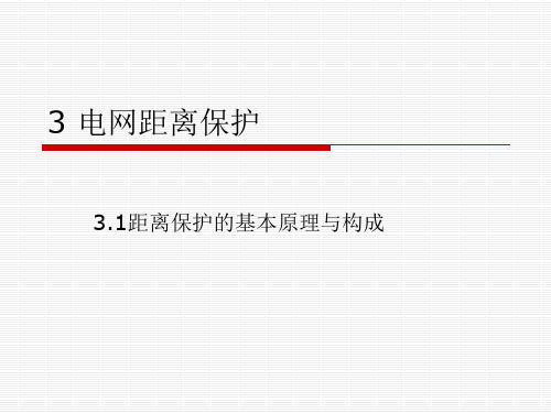  电网距离保护