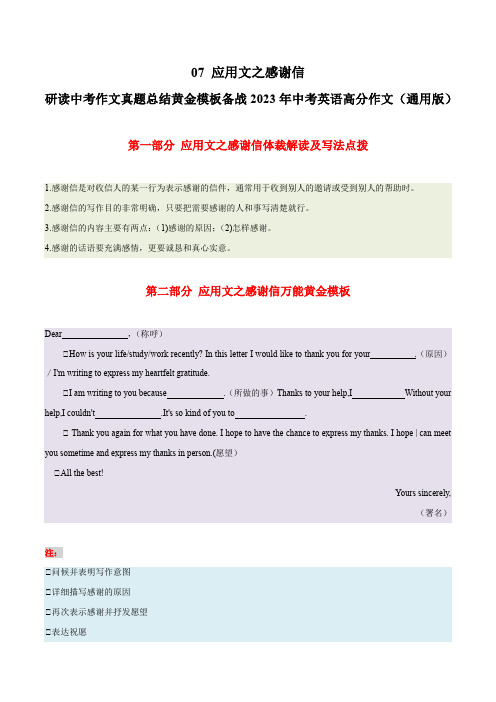 07 应用文之感谢信-  研读中考作文真题总结黄金模板备战2023年中考英语高分作文(通用版)