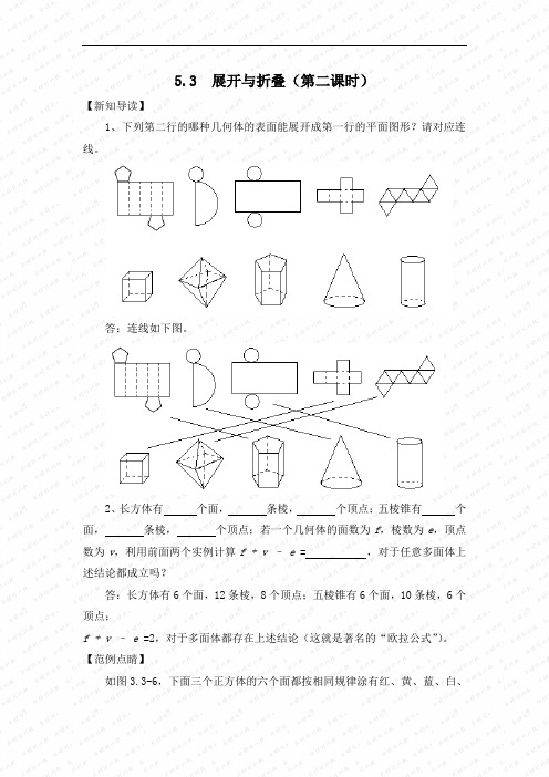 5.3 《展开与折叠》 (第二课时) 教案(苏科版七年级上)doc