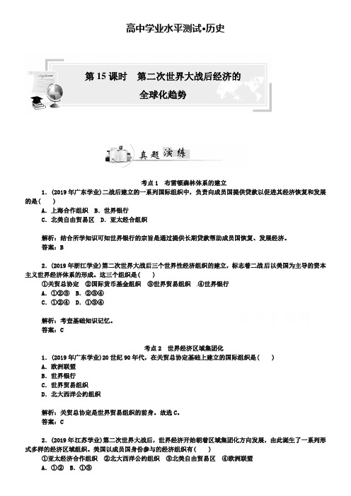 高考历史真题演练【15】第二次世界大战后经济的全球化趋势(含答案)