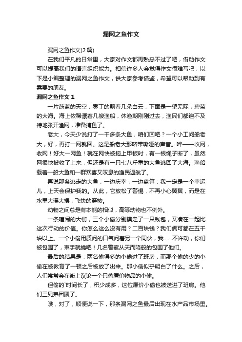 漏网之鱼作文（2篇）