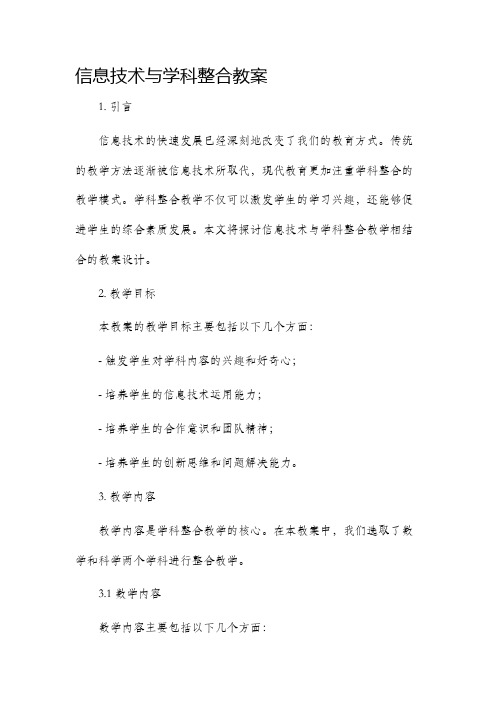 信息技术与学科整合市公开课获奖教案省名师优质课赛课一等奖教案