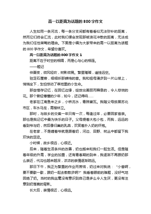 高一以距离为话题的800字作文