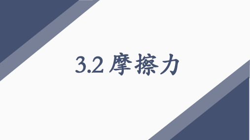 物理人教版(2019)必修第一册3.2摩擦力(共15张ppt)