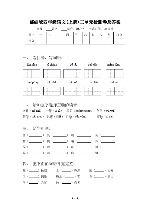 部编版四年级语文(上册)三单元检测卷及答案