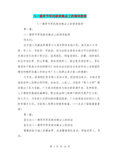 八一建军节军民联欢晚会上的领导致辞(完整版)