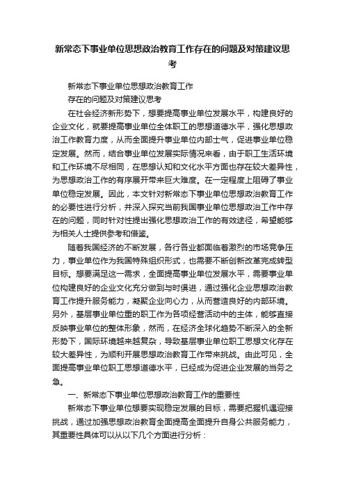 新常态下事业单位思想政治教育工作存在的问题及对策建议思考