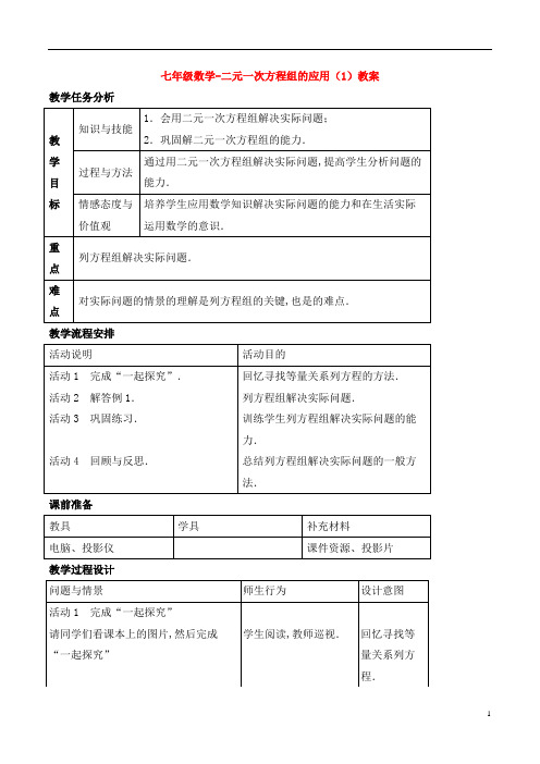 七年级数学-二元一次方程组的应用(1)教案