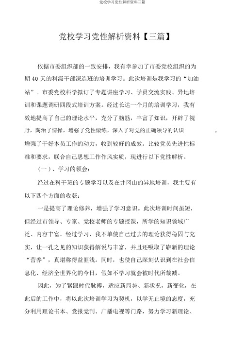 党校学习党性分析材料三篇