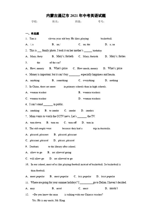 内蒙古通辽市2021年中考英语试题(1)
