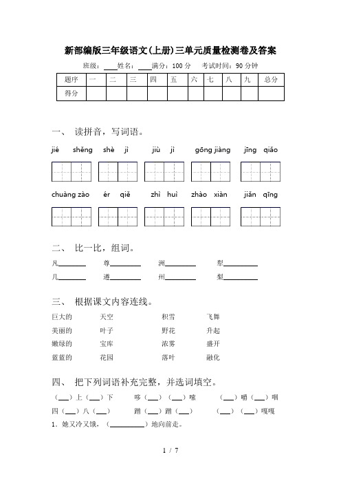 新部编版三年级语文(上册)三单元质量检测卷及答案