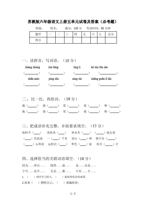 苏教版六年级语文上册五单元试卷及答案(必考题)