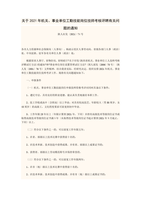 关于XXXX年机关、事业单位工勤技能岗位技师考核评聘有关问题