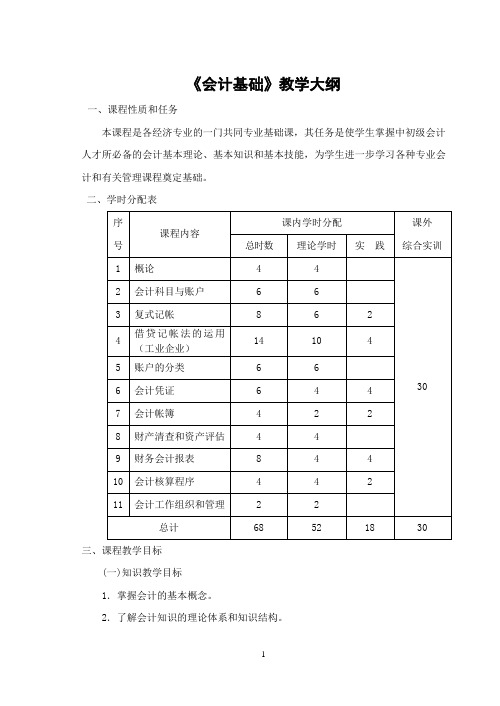 《会计基础》教学大纲