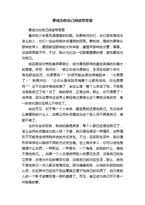 要成为你自己阅读带答案