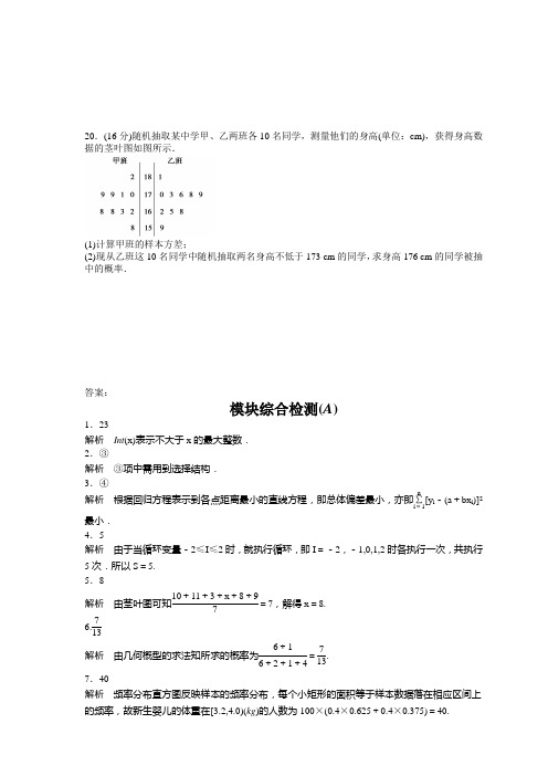 学案导学高中数学(苏教版,必修三)课时作业与单元检测模块综合检测(3份)模块综合检测(A)