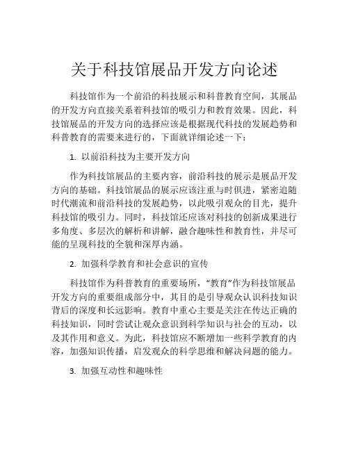 关于科技馆展品开发方向论述