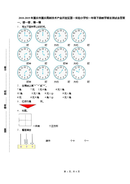 2018-2019年重庆市重庆高新技术产业开发区第一实验小学校一年级下册数学期末测试含答案